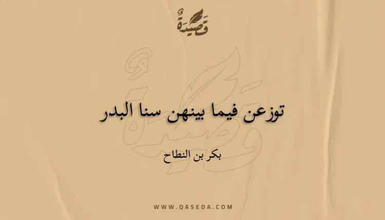 قصيدة توزعن فيما بينهن سنا البدر