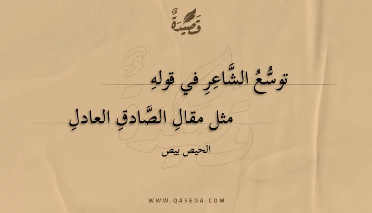 قصيدة توسع الشاعر في قوله