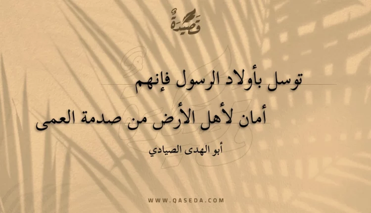 قصيدة توسل بأولاد الرسول فإنهم