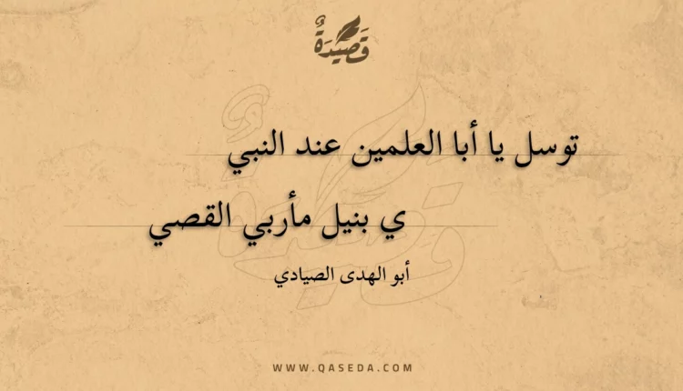 قصيدة توسل يا أبا العلمين عند النبي