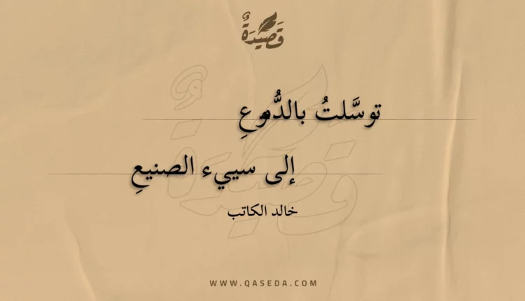 قصيدة توسلت بالدموع