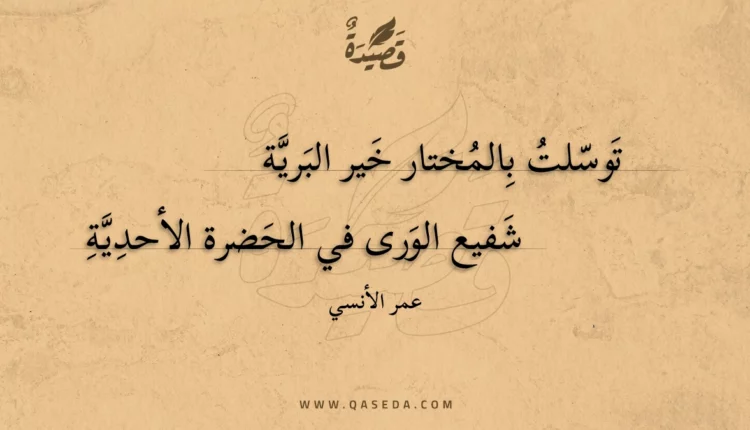 قصيدة توسلت بالمختار خير البرية