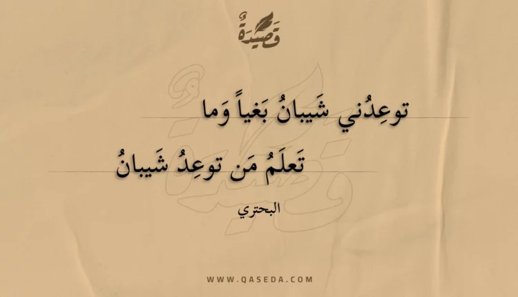 قصيدة توعدني شيبان بغيا وما