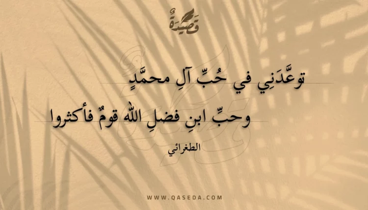 قصيدة توعدني في حب آل محمد