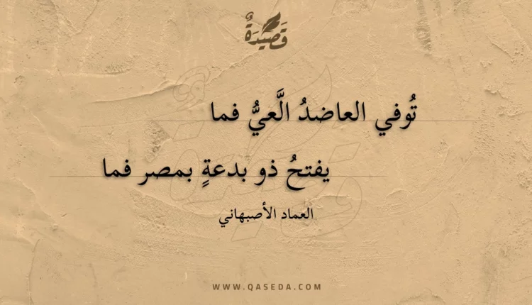 قصيدة توفي العاضد العي فما