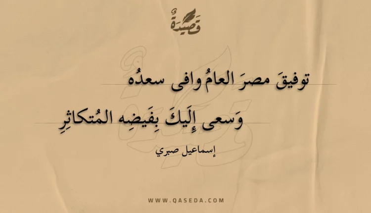 قصيدة توفيق مصر العام وافى سعده