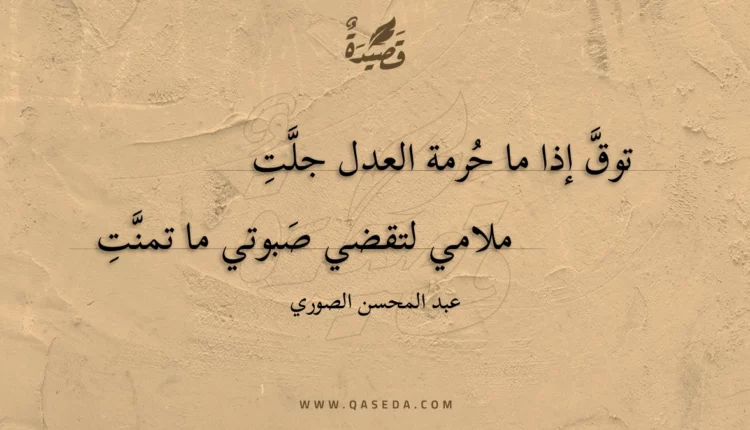 قصيدة توق إذا ما حرمة العدل جلت