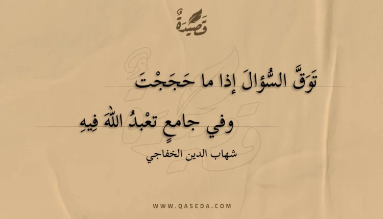 قصيدة توق السؤال إذا ما حججت