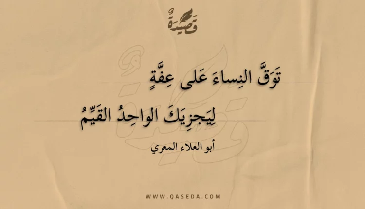قصيدة توق النساء على عفة