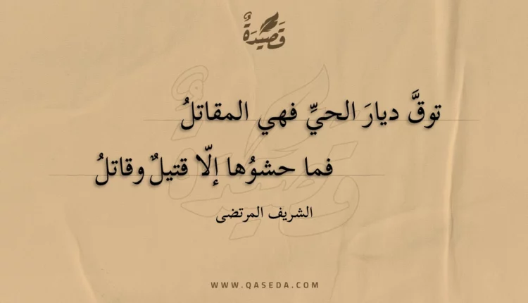 قصيدة توق ديار الحي فهي المقاتل