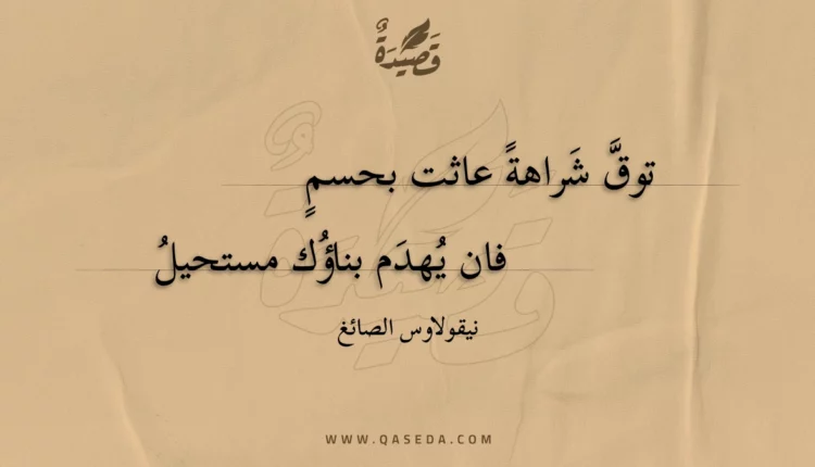 قصيدة توق شراهة عاثت بحسم