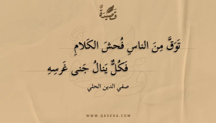 قصيدة توق من الناس فحش الكلام
