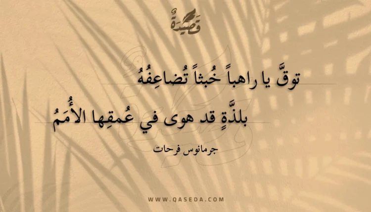قصيدة توق يا راهبا خبثا تضاعفه