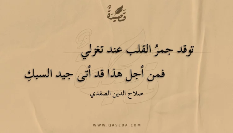 قصيدة توقد جمر القلب عند تغزلي