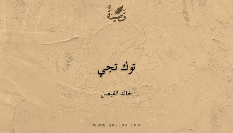قصيدة توك تجي