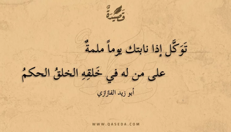 قصيدة توكل إذا نابتك يوما ملمة