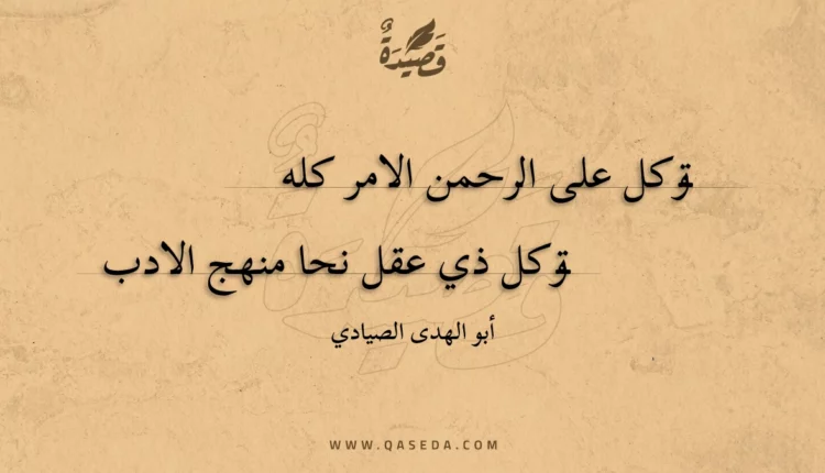 قصيدة توكل على الرحمن الامر كله