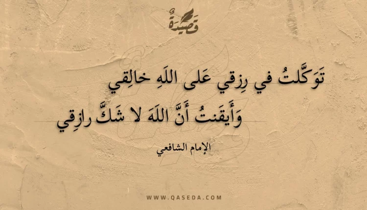 قصيدة توكلت في رزقي على الله خالقي