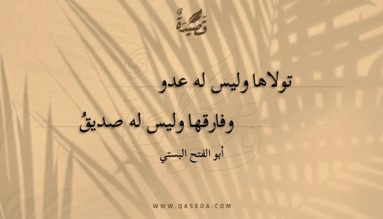 قصيدة تولاها وليس له عدو