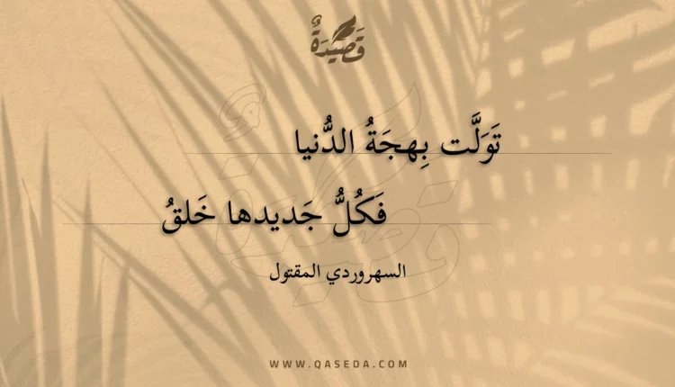قصيدة تولت بهجة الدنيا