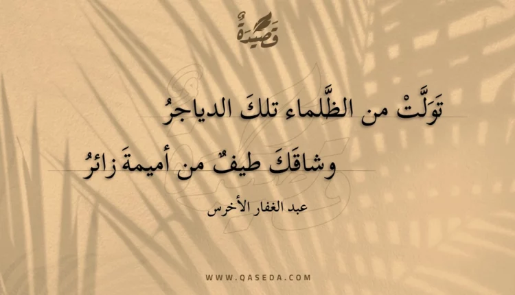 قصيدة تولت من الظلماء تلك الدياجر