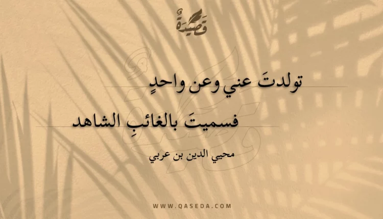 قصيدة تولدت عني وعن واحد