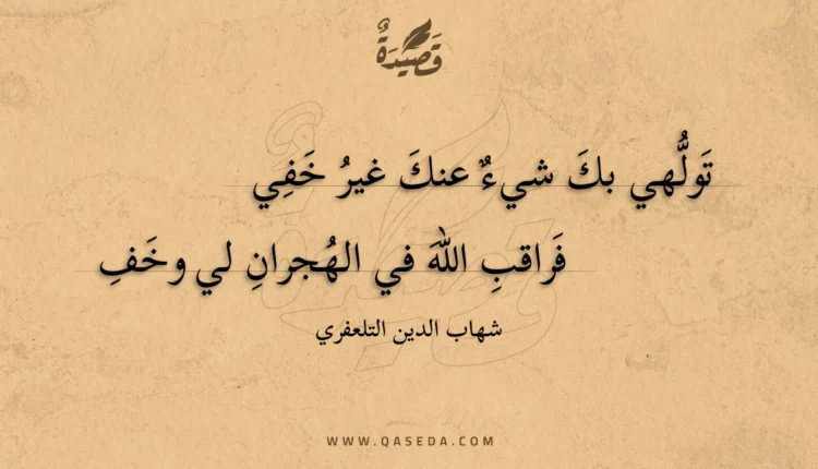قصيدة تولهي بك شيء عنك غير خفي