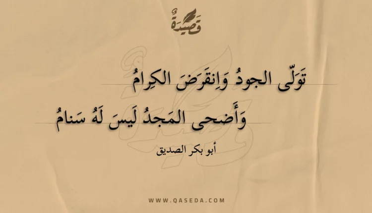 قصيدة تولى الجود وانقرض الكرام