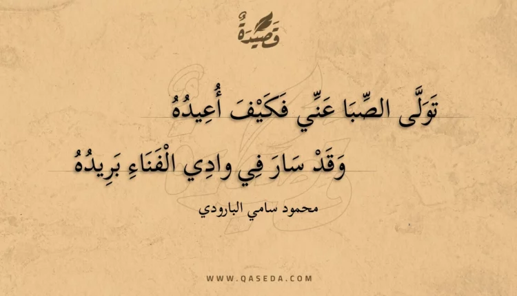 قصيدة تولى الصبا عني فكيف أعيده
