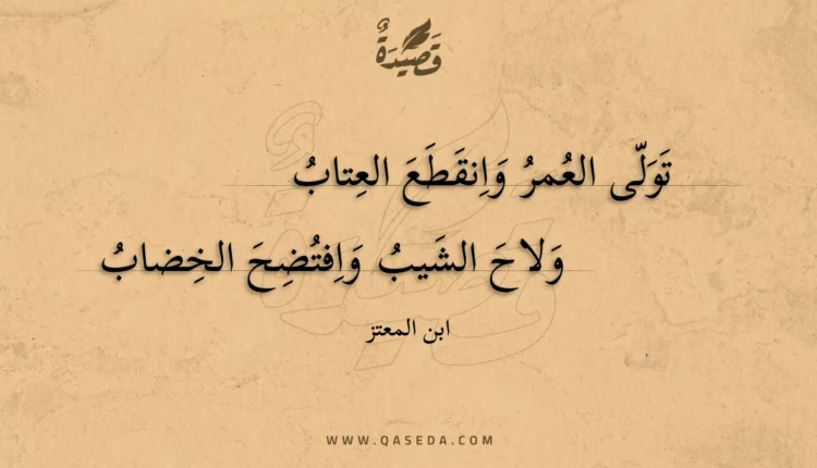 قصيدة تولى العمر وانقطع العتاب