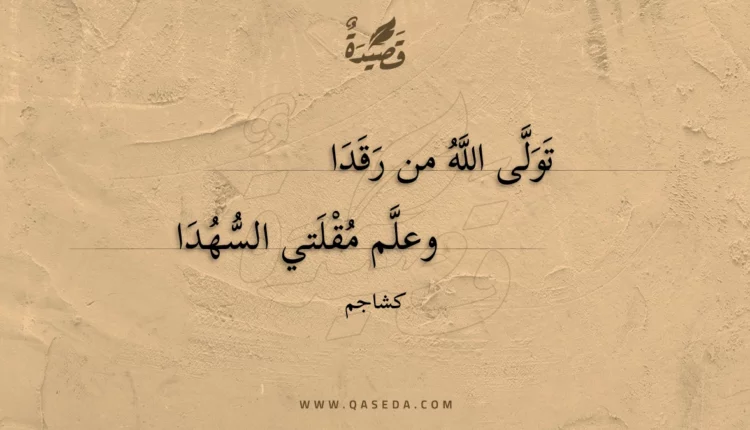 قصيدة تولى الله من رقدا