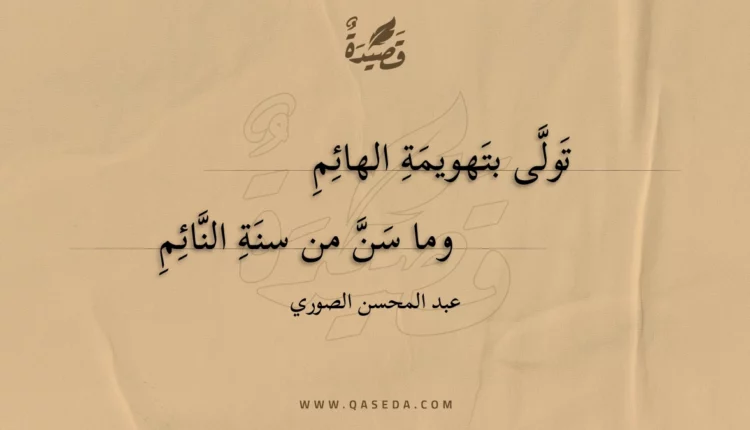 قصيدة تولى بتهويمة الهائم