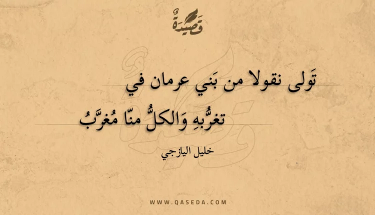قصيدة تولى نقولا من بني عرمان في