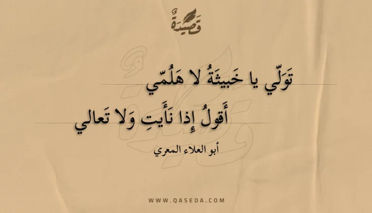 قصيدة تولي يا خبيثة لا هلمي