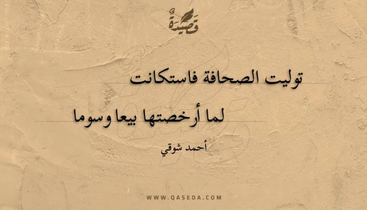 قصيدة توليت الصحافة فاستكانت