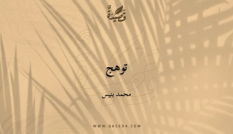 قصيدة توهج