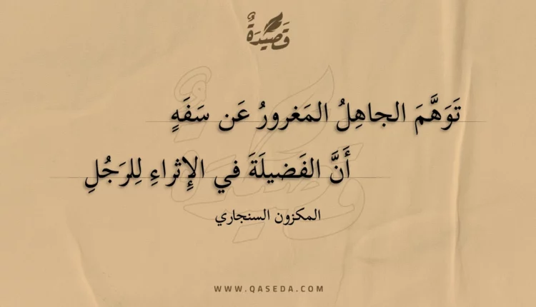 قصيدة توهم الجاهل المغرور عن سفه