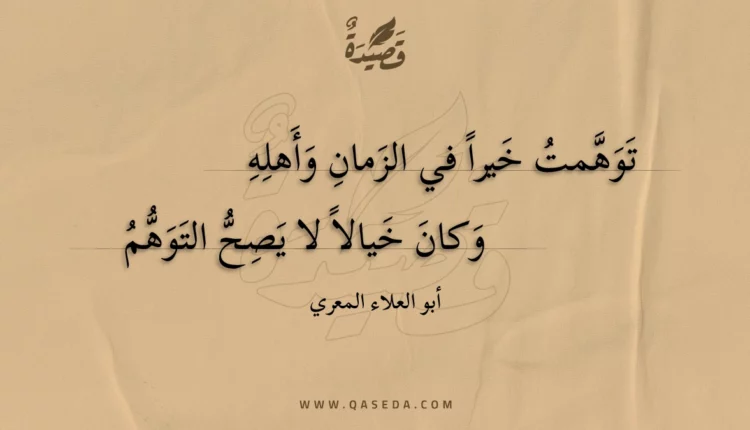 قصيدة توهمت خيرا في الزمان وأهله