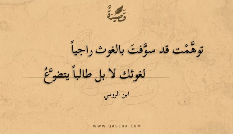 قصيدة توهمت قد سوفت بالغوث راجيا