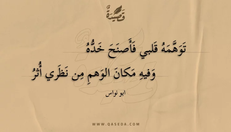 قصيدة توهمه قلبي فأصنح خده