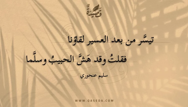 قصيدة تيسر من بعد العسير لقاؤنا