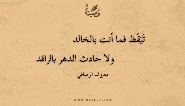 قصيدة تيقظ فما أنت بالخالد