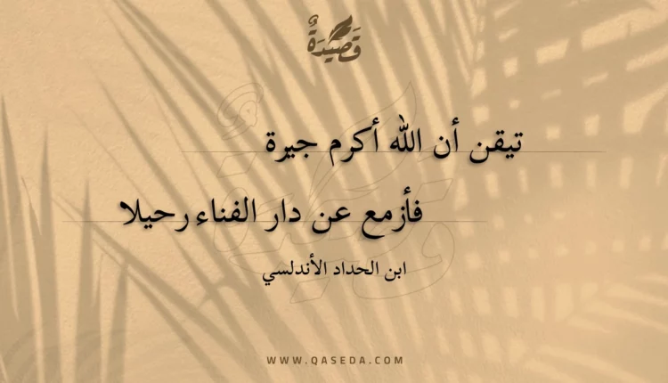 قصيدة تيقن أن الله أكرم جيرة