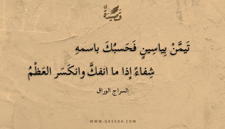 قصيدة تيمن بياسين فحسبك باسمه