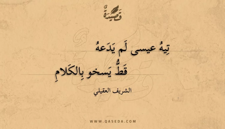 قصيدة تيه عيسى لم يدعه