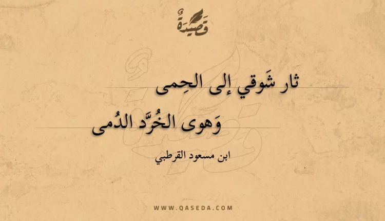 قصيدة ثار شوقي إلى الحمى