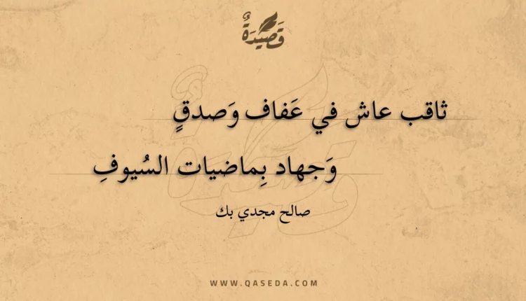 قصيدة ثاقب عاش في عفاف وصدق