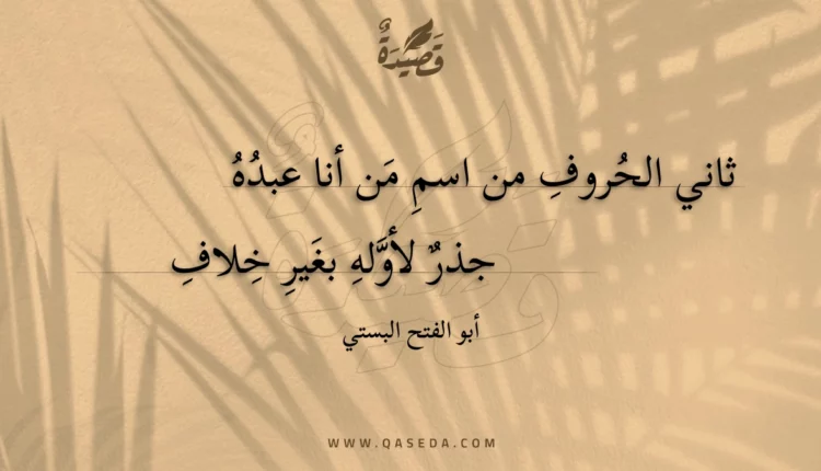 قصيدة ثاني الحروف من اسم من أنا عبده