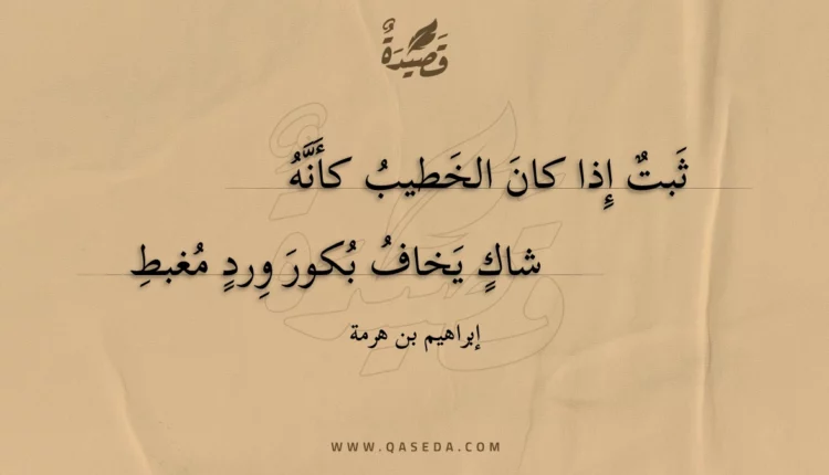 قصيدة ثبت إذا كان الخطيب كأنه