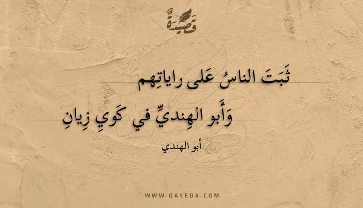 قصيدة ثبت الناس على راياتهم
